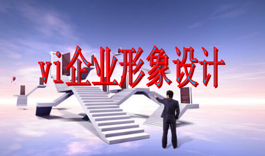 企業為什么要進行vi企業形象設計？這幾點理由說服你