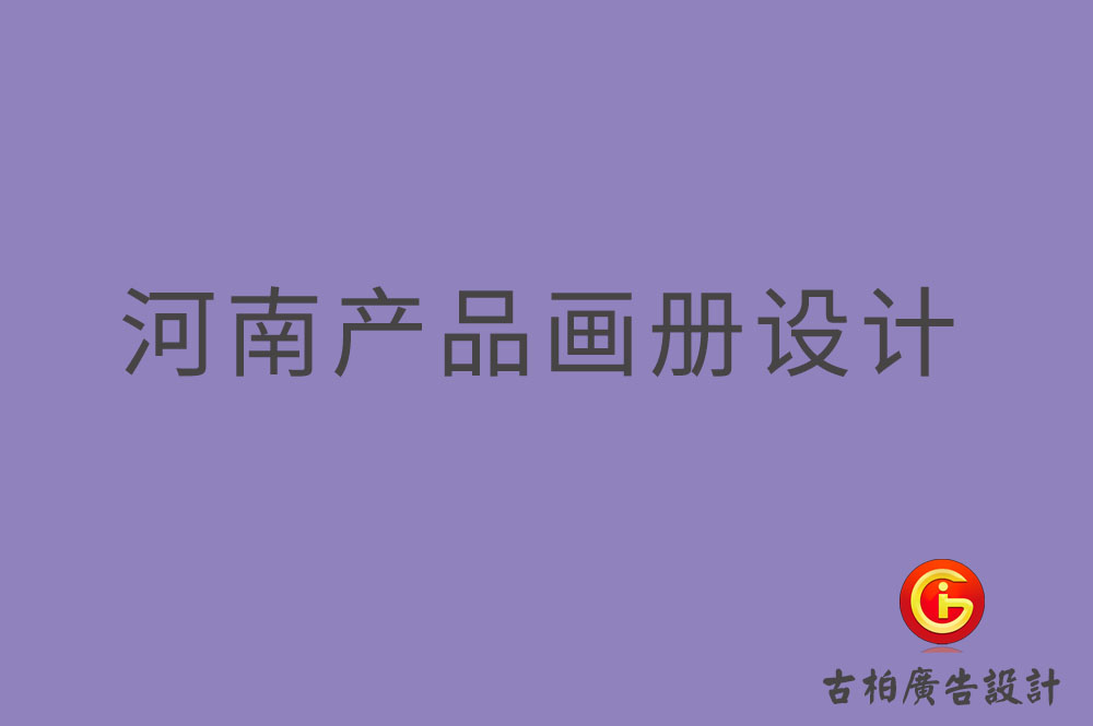 河南產(chǎn)品畫(huà)冊(cè)設(shè)計(jì)-河南產(chǎn)品畫(huà)冊(cè)設(shè)計(jì)公司