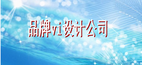 做一套標識系統設計哪兒好？